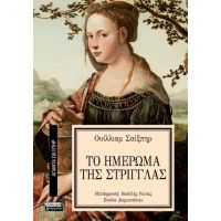 Το ημέρωμα της στρίγγλας