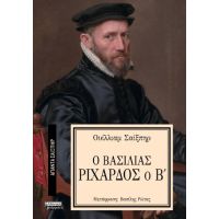 Ο Βασιλιάς Ριχάρδος ο Β'