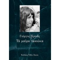 Τα μαύρα τακούνια