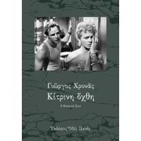 Κίτρινη όχθη