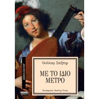 Με το ίδιο μέτρο