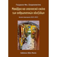 Μακάβρια και υπαινικτική εικόνα των ανθρωπιστικών αδιεξόδων