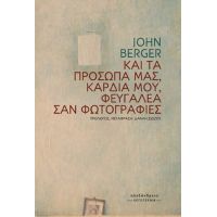 Και τα πρόσωπά μας, καρδιά μου, φευγαλέα σαν φωτογραφίες