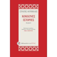 Κόκκινες ιστορίες