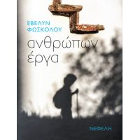 Ανθρώπων έργα