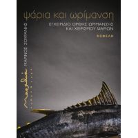 Μαραθιά: ψάρια και ωρίμανση