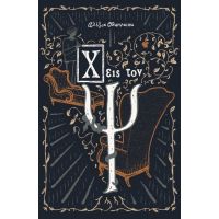 X εις τον Ψ