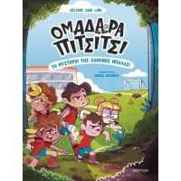 Το μυστήριο της χαμένης μπάλας!