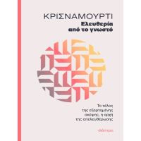 Ελευθερία από το γνωστό