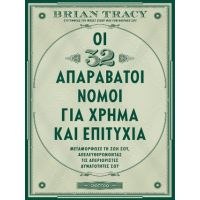 Οι 32 απαράβατοι νόμοι για χρήμα και επιτυχία