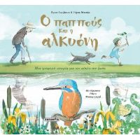 Ο παππούς και η αλκυόνη