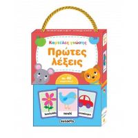 Καρτέλες γνώσης - Πρώτες λέξεις