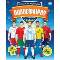 Αστέρια του παγκόσμιου ποδοσφαίρου