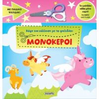 Κόψε και κόλλησε με το ψαλιδάκι - Μονόκεροι