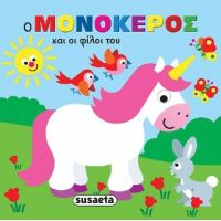 Ο μονόκερος και οι φίλοι του