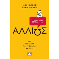 Δες το αλλιώς!