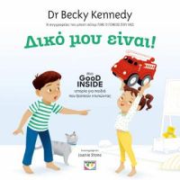 Δικό μου! Good Inside: Μια ιστορία για παιδιά που ξεσπούν χτυπώντας