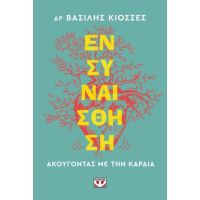 Ενσυναίσθηση. Ακούγοντας με την καρδιά