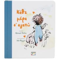 Κάθε μέρα σ' αγαπώ