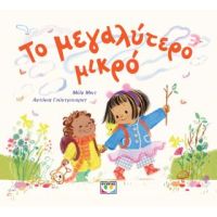 Το μεγαλύτερο μικρό