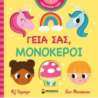 Γεια σας, μονόκεροι