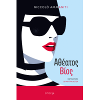 Αθέατος Βίος