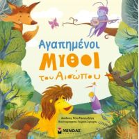 Αγαπημένοι μύθοι του Αισώπου