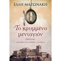 Το κρυμμένο μενταγιόν