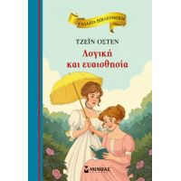 Λογική και ευαισθησία