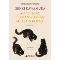 Αν οι γάτες εξαφανίζονταν από τον κόσμο