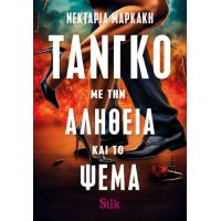 Τάνγκο με την Αλήθεια και το Ψέμα