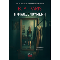 Η Φιλοξενούμενη