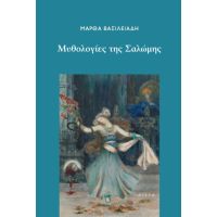ΜΥΘΟΛΟΓΙΕΣ ΤΗΣ ΣΑΛΩΜΗΣ