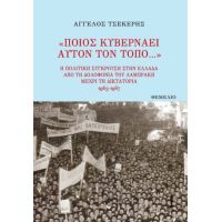 Ποιος κυβερνάει αυτόν τον τόπο