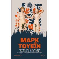 Το ημερολόγιο του Αδάμ και της Έυας