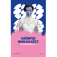 Η Μαρκησία Ο...