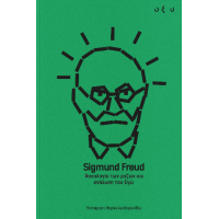 Ψυχολογία των μαζών και ανάλυση του Εγώ