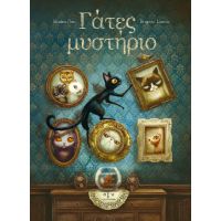 Γάτες μυστήριο