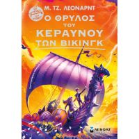 Ο θρύλος του Κεραυνού των Βίκινγκ