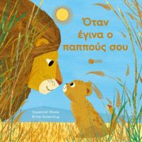 Όταν έγινα ο παππούς σου