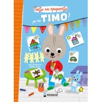 Παίζω και χρωματίζω με τον Τίμο!