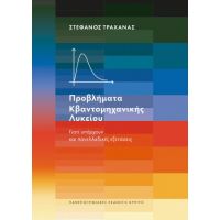 Προβλήματα Κβαντομηχανικής Λυκείου