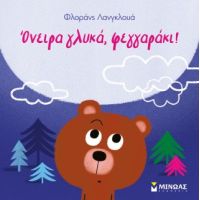 Όνειρα γλυκά, φεγγαράκι!