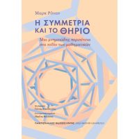 Η συμμετρία και το θηρίο