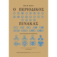 Ο περιοδικός πίνακας