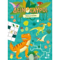 Δεινόσαυροι - Μπλοκ με παιχνίδια