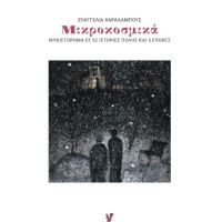 Μικροκοσμικά