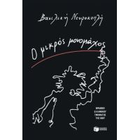 Ο μικρός μονομάχος