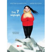 Στις 7 κορυφές