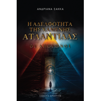 Η Αδελφότητα της Χαμένης Ατλαντίδας